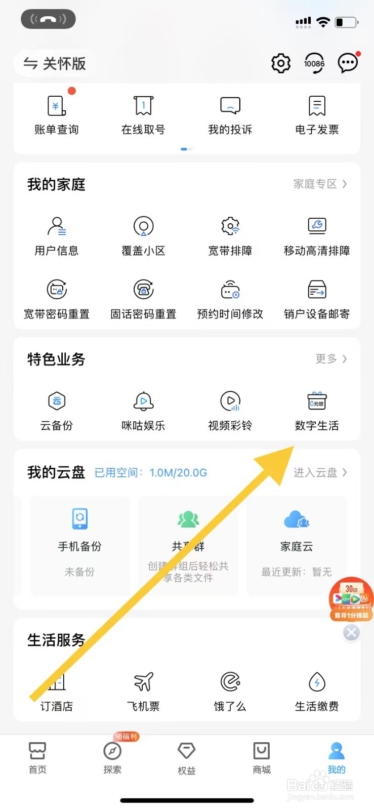 中国移动如何查看数字生活