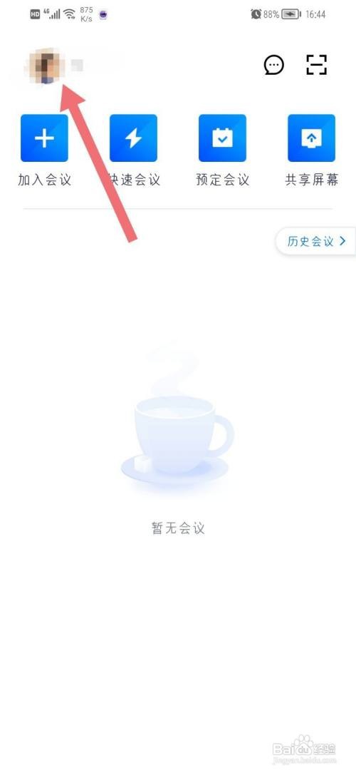 腾讯会议如何更换手机号？