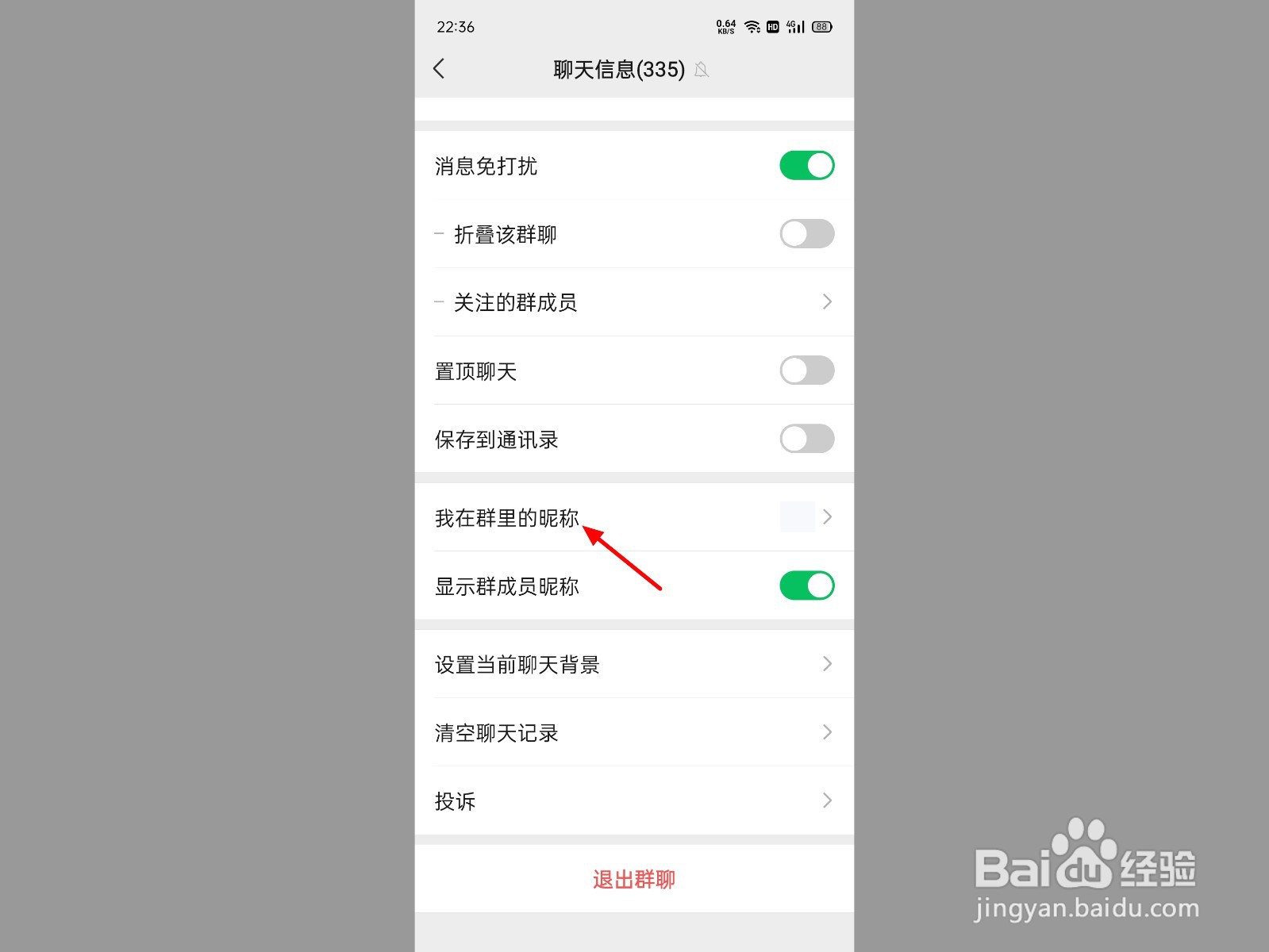 微信群昵称怎么修改