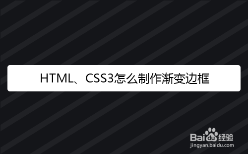 <b>HTML、CSS3怎么制作渐变边框</b>