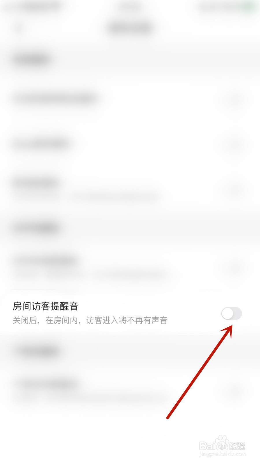声趣语音如何关停房间访客提醒音