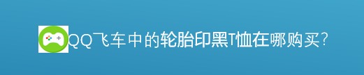 <b>轮胎印黑T恤在哪里购买</b>