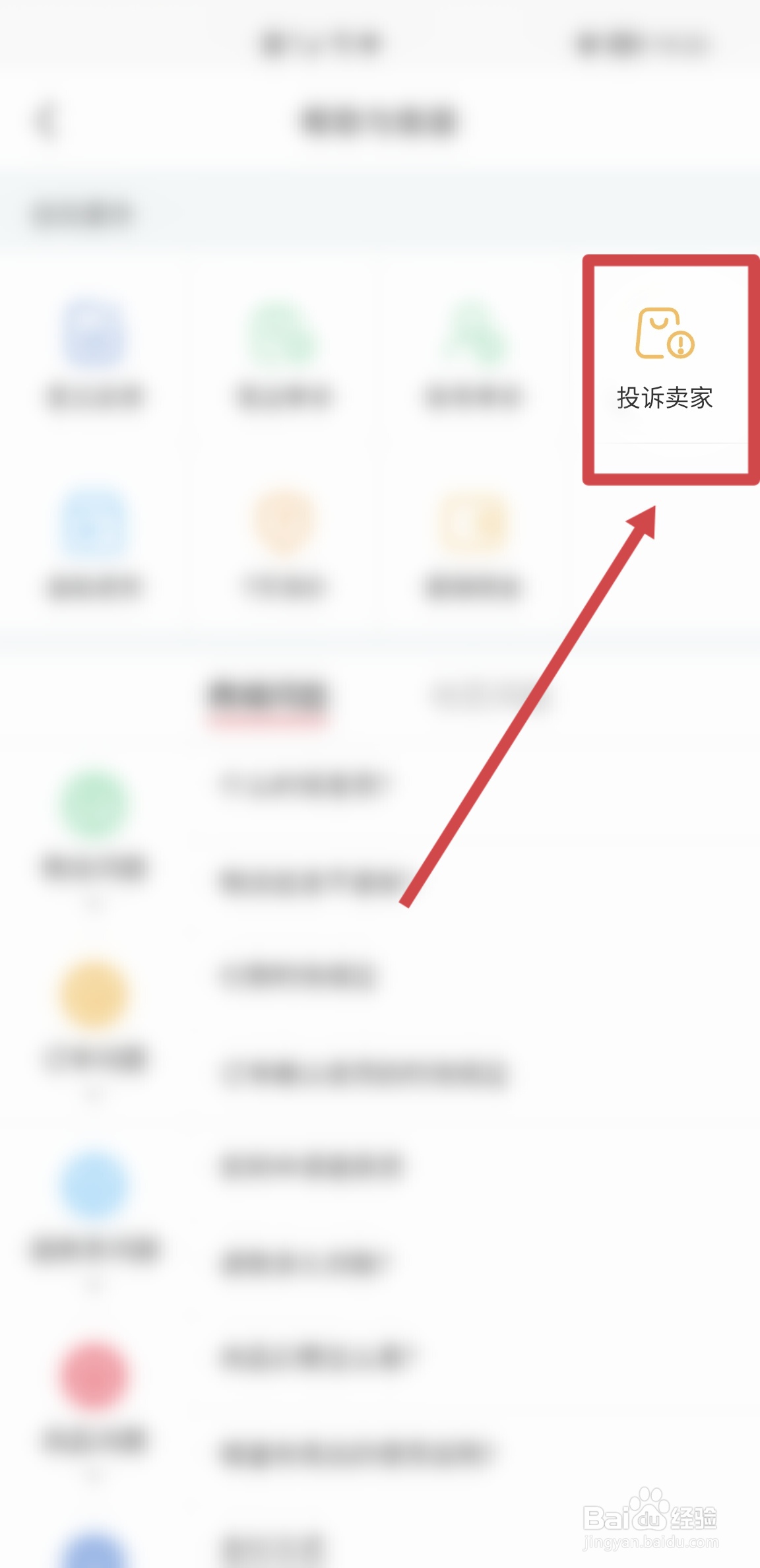 在小红书APP怎么投诉卖家