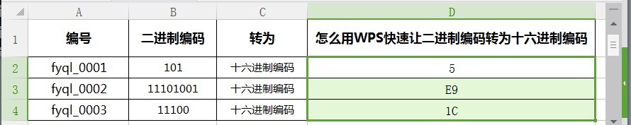 怎么用WPS快速让二进制编码转为十六进制编码