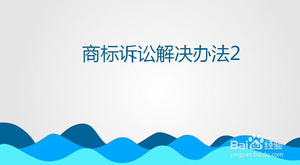 在上海遇到侵犯商标权纠纷如何诉讼解决