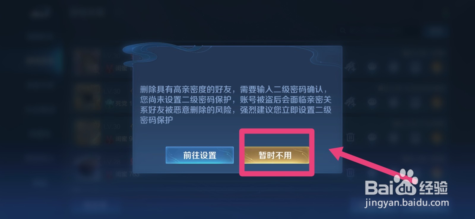 如何删除王者游戏亲密度较高的好友？