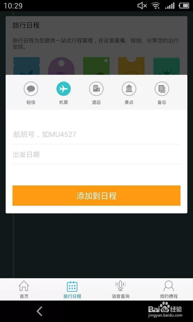 携程手机客户端如何创建旅行日程?