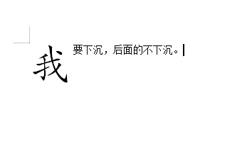 wps中word怎么让首字下沉。