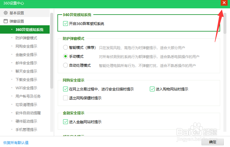 360如何将防护弹窗调至手动