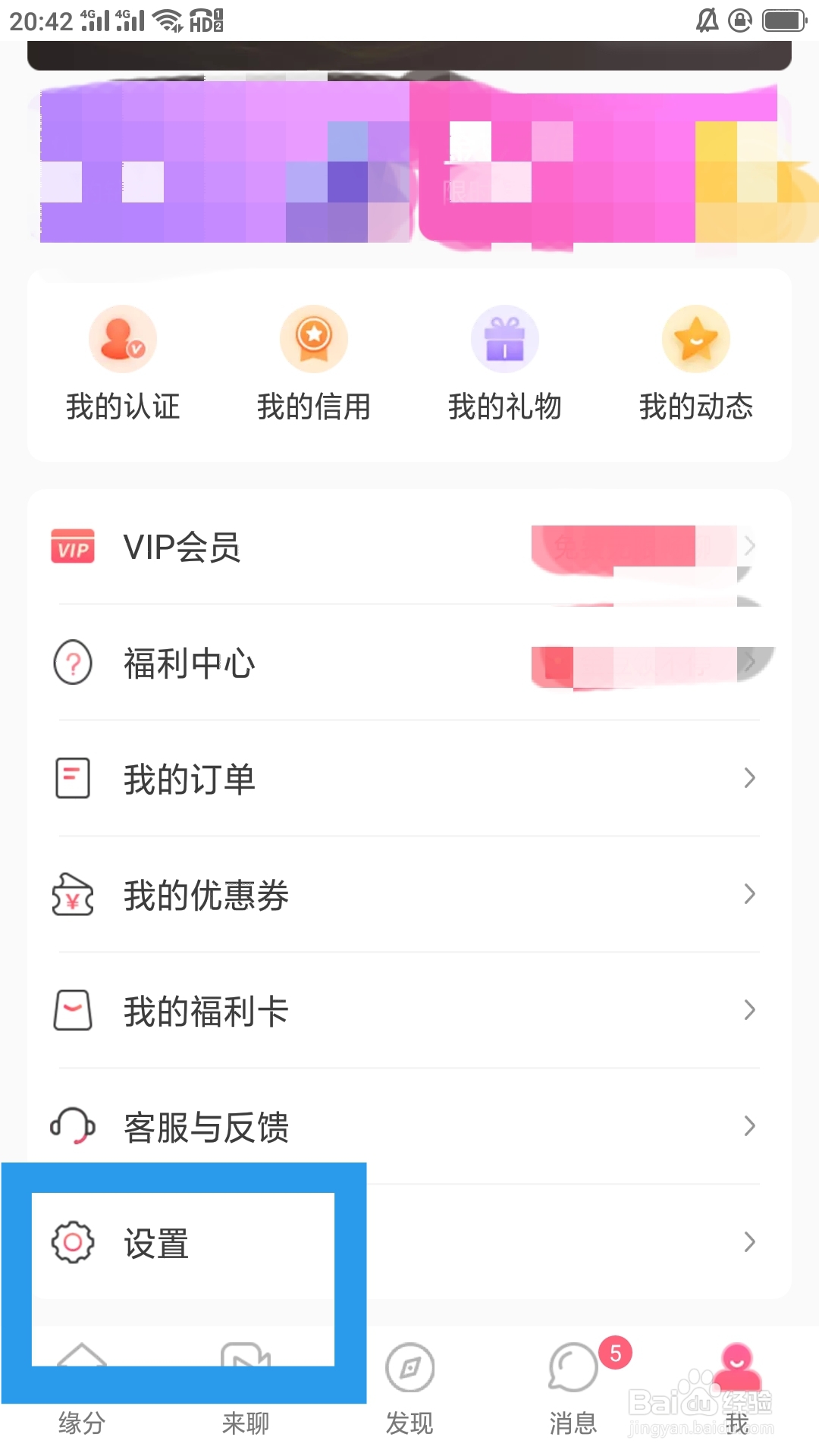 缘来客APP如何进行隐私设置