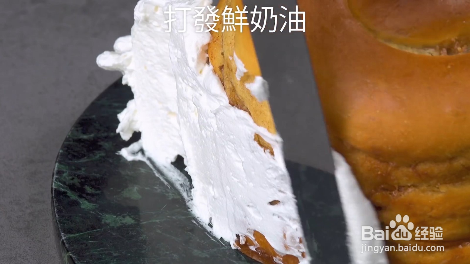 如何制作超大型奶油肉桂卷蛋糕？