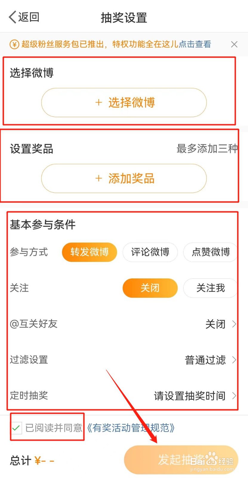 微博如何创建抽奖？