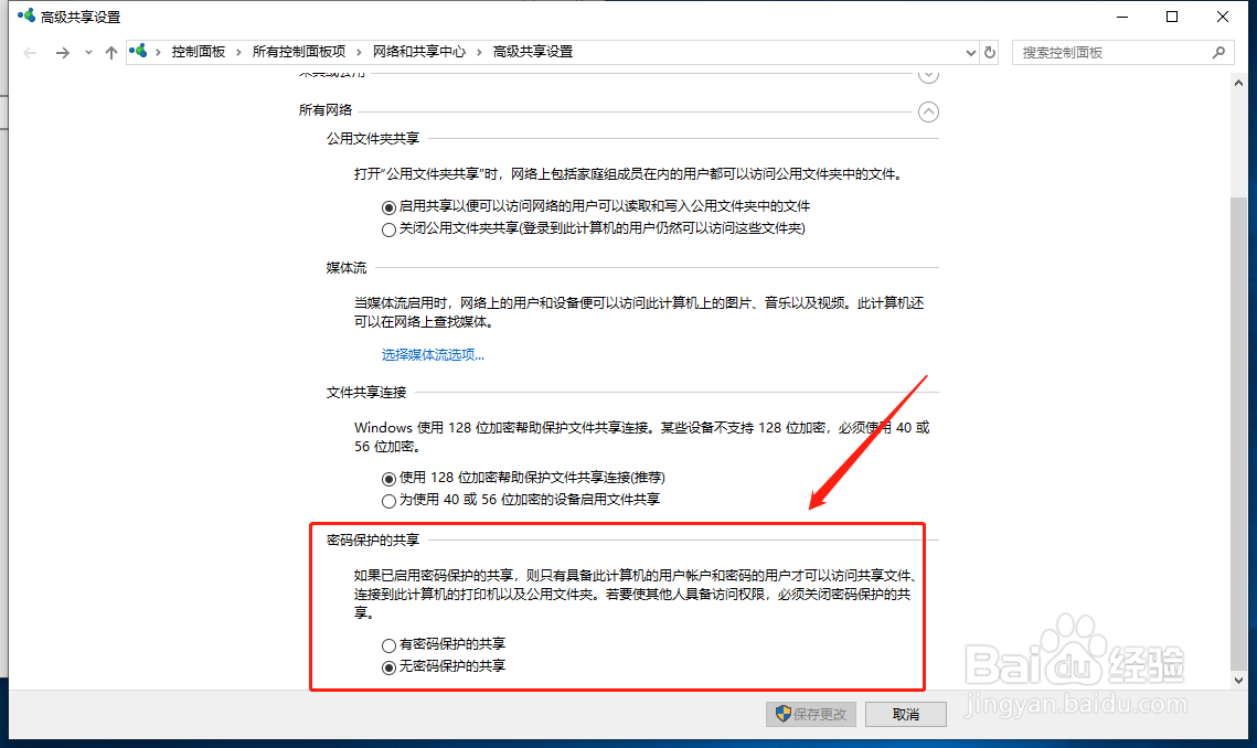如何修改所有网络共享设置