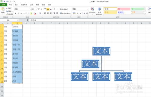 Excel做公司组织结构图
