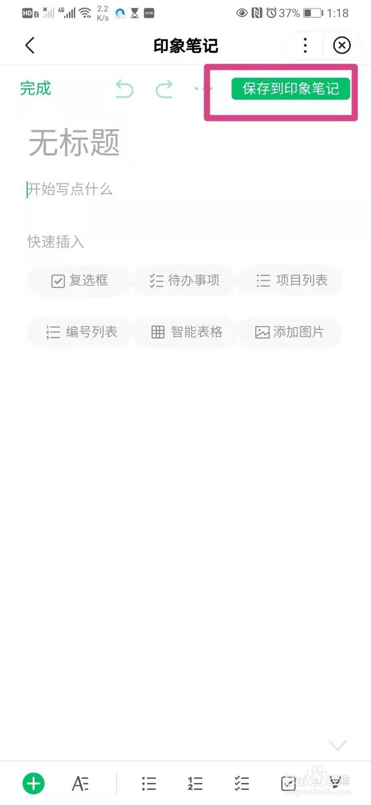 如何使用手机百度网盘里的印象笔记