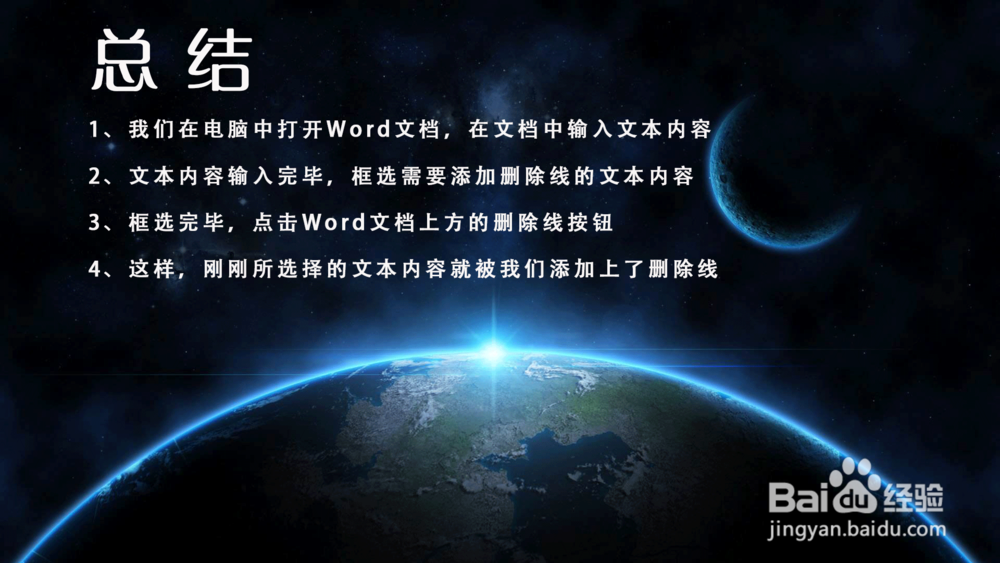 Word怎样给文字添加删除线？