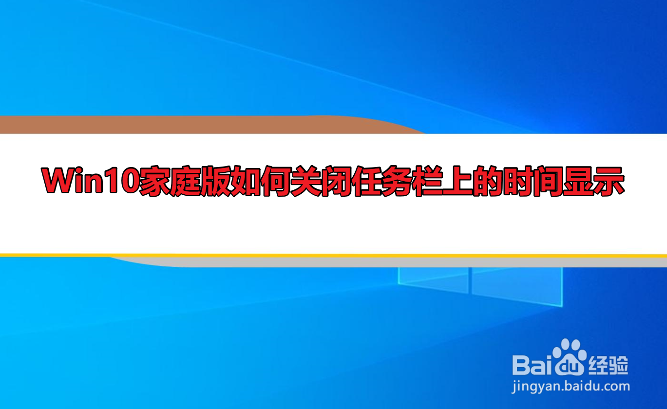 <b>Win10家庭版如何关闭任务栏上的时间显示</b>