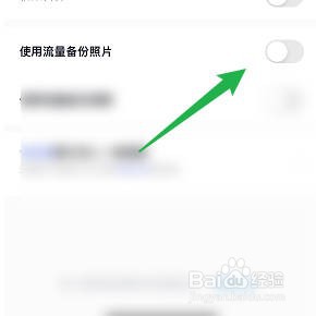 怎样关闭百度网盘使用流量备份照片