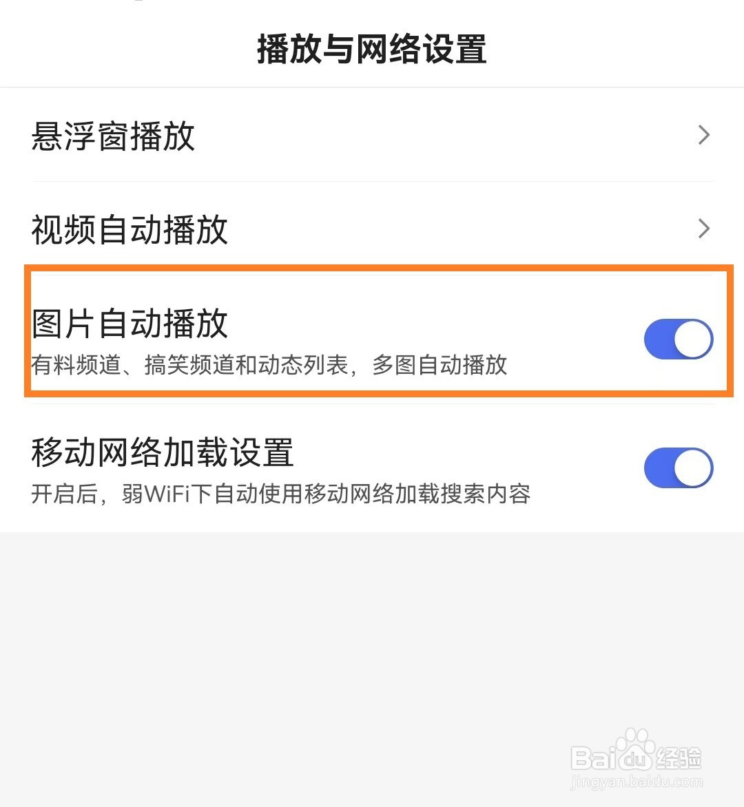 手机百度app如何开启图片自动播放?
