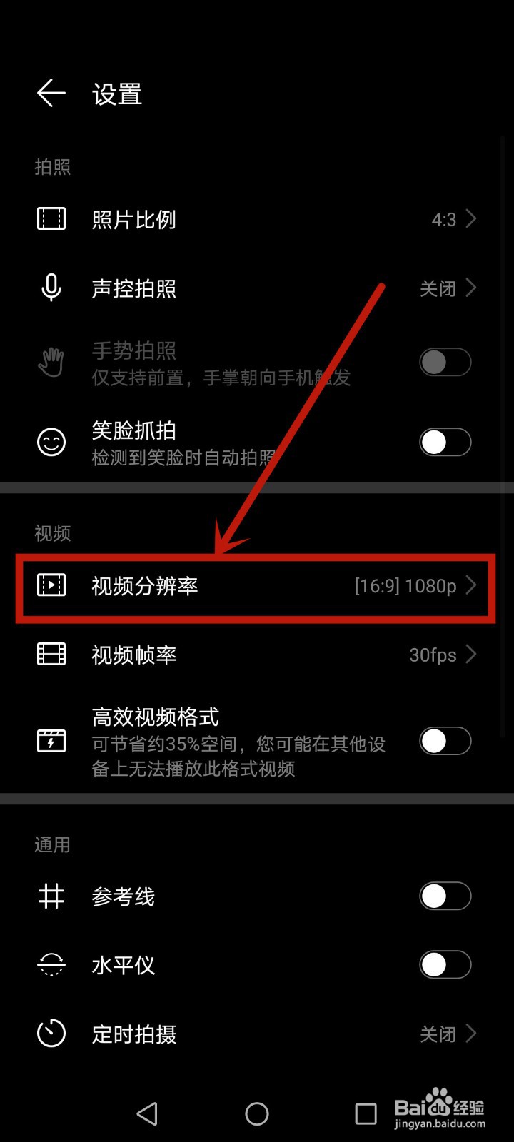 荣耀手机怎么调整视频分辨率
