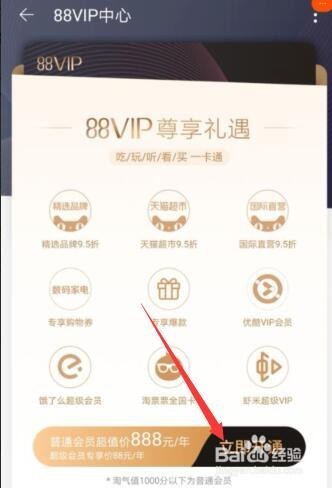 淘宝88vip会员如何开通