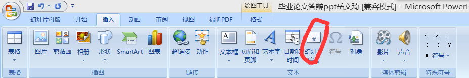 Power Point 2007如何增加页码