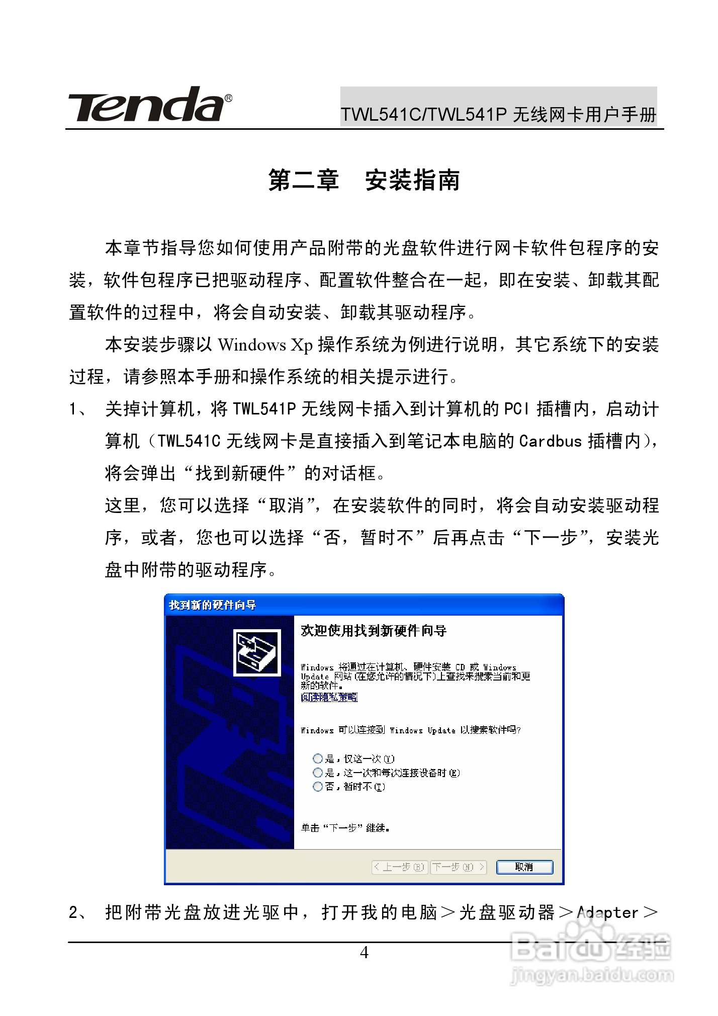 腾达无线网卡TWL541C型使用说明书:[1]
