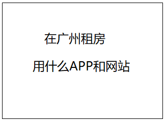 在广州租房用什么APP和网站