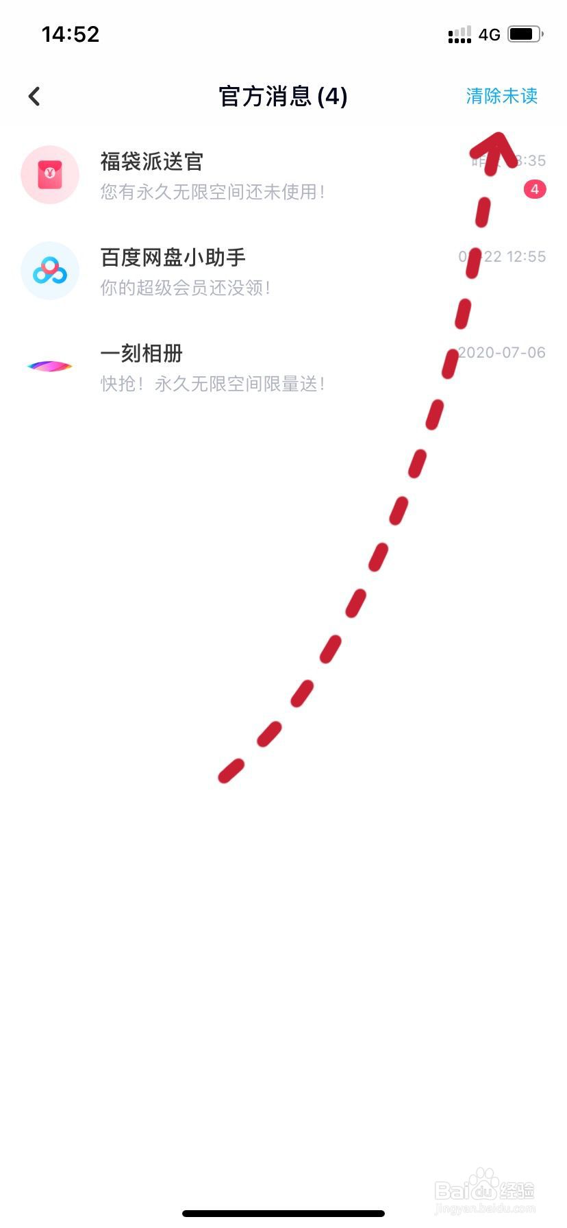 百度网盘如何一键清除未读消息#校园分享#