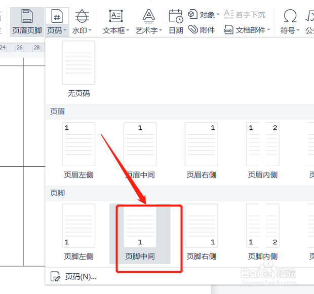 打印页码如何设置