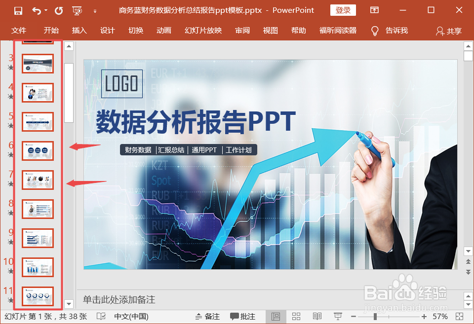 PPT如何一次性换模板