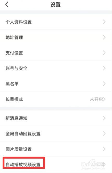 闲鱼怎么关闭自动播放视频设置