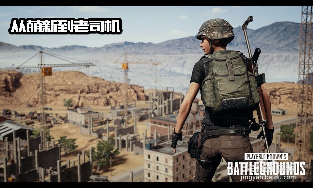 【绝地求生教程：从新手到老司机之必看篇】