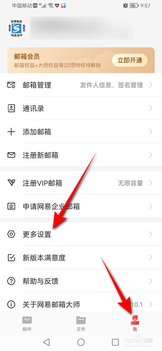 网易邮箱大师通知提醒怎么开启与关闭震动