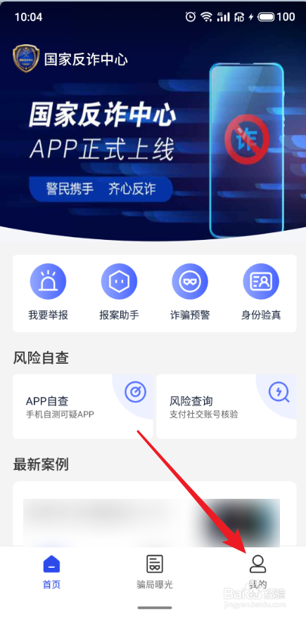 国家反诈中心APP怎么进行身份认证