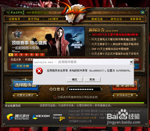 qqlogin.exe——应用程序错误