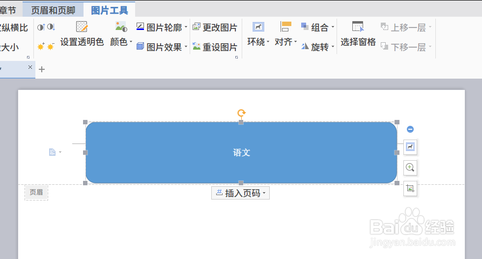 在WPS文字中插入不可编辑的颜色带或图案带
