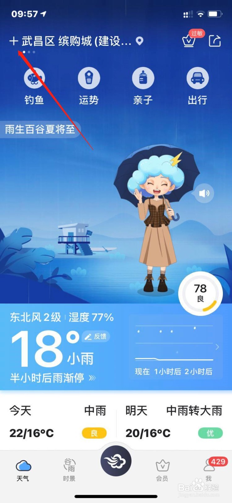 墨迹天气如何删除城市位置