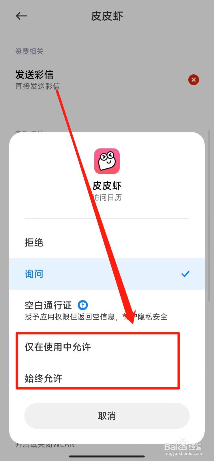 如何允许皮皮虾访问我们的日历信息