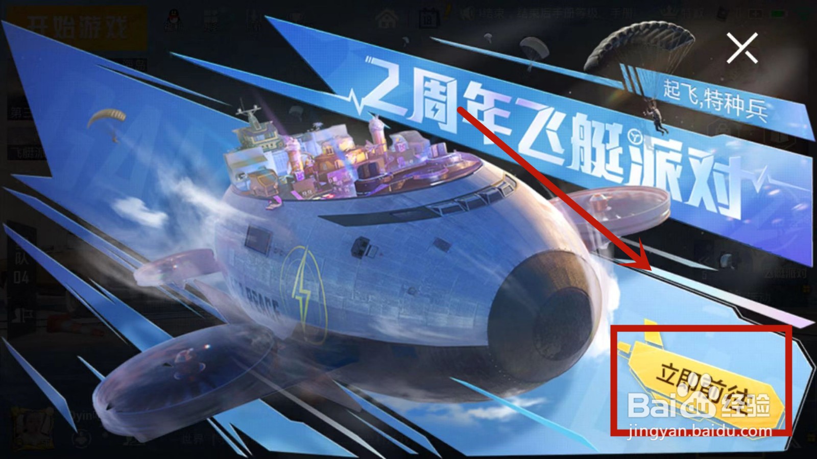 怎么进入和平精英飞艇派对