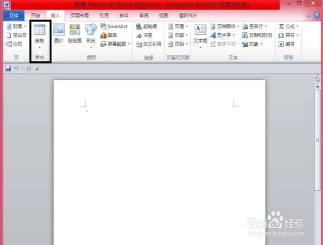 如何在word中插入excel表格呢？