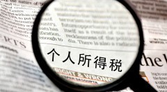个人收入如何交税