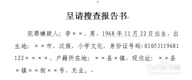 刑事案件呈请搜查报告书怎么制作