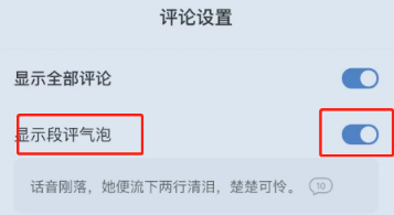 番茄小说如何显示段评气泡