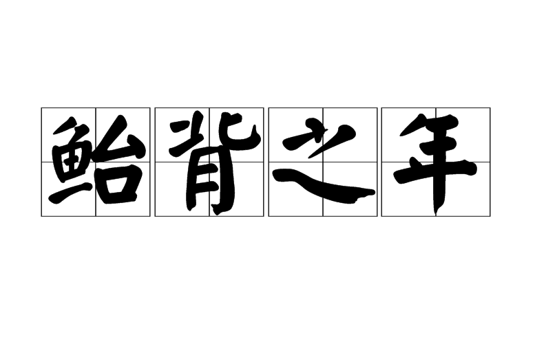 什么是舞勺之年