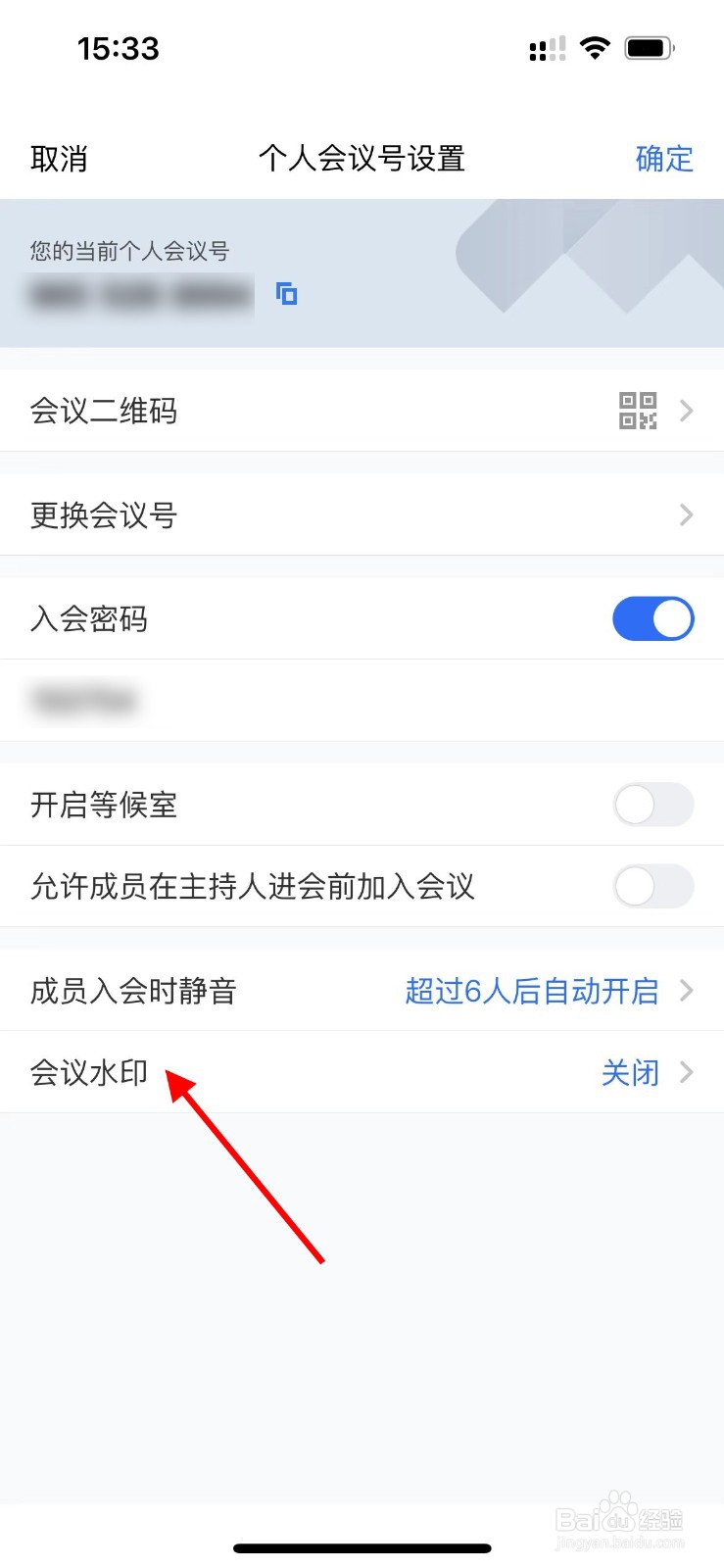腾讯会议如何开启会议水印