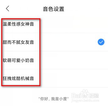 小度音箱怎么更改音色