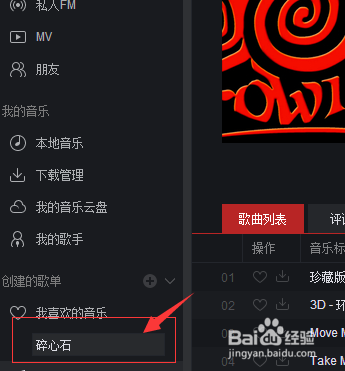 怎么把在网易云音乐听到的歌曲保存下来。