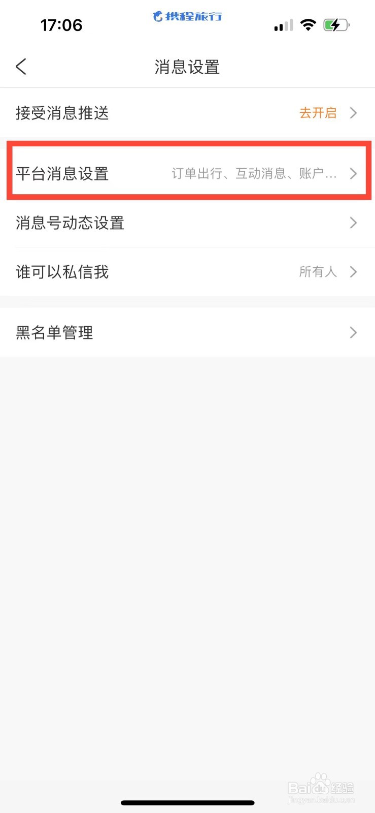 携程旅行如何屏蔽账户通知消息