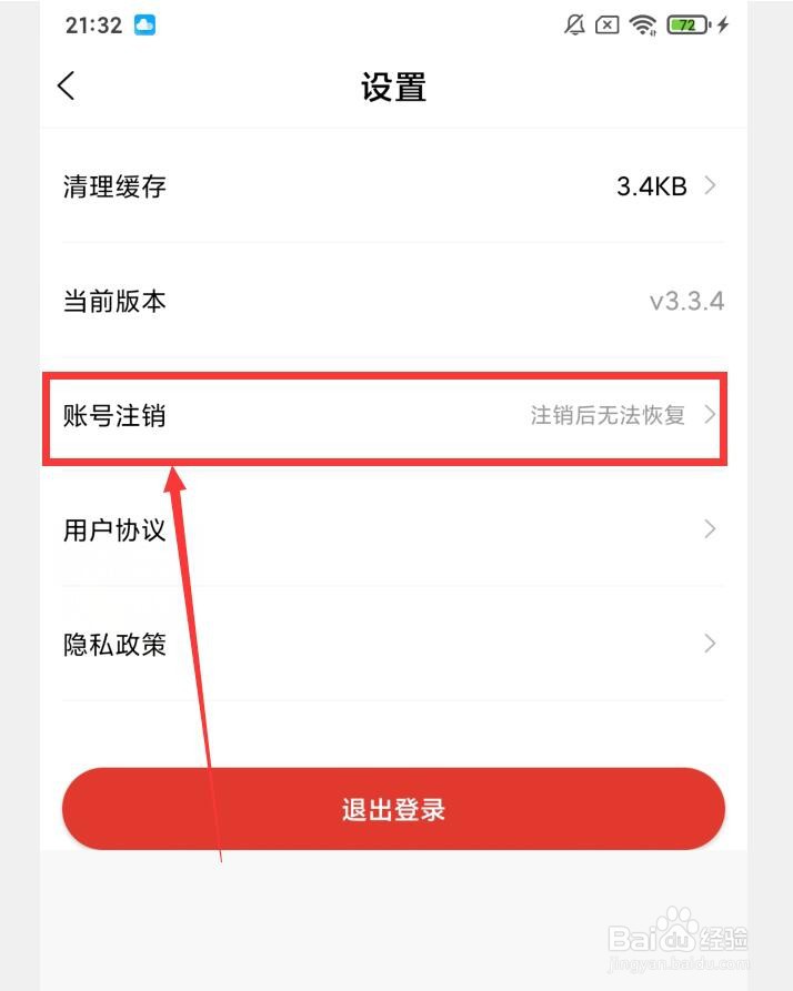 最清远APP怎么注销账号